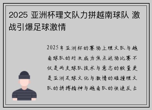 2025 亚洲杯理文队力拼越南球队 激战引爆足球激情 2025 亚洲杯理文队力拼越南球队 激战引爆足球激情