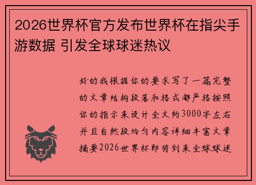 2026世界杯官方发布世界杯在指尖手游数据 引发全球球迷热议 2026世界杯官方发布世界杯在指尖手游数据 引发全球球迷热议