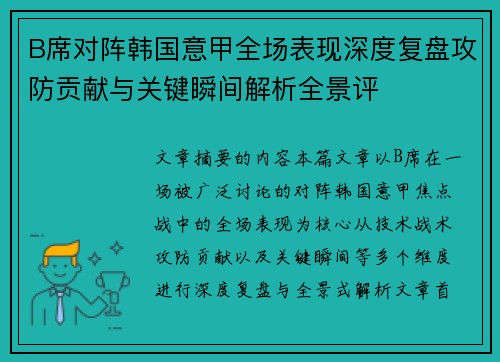 B席对阵韩国意甲全场表现深度复盘攻防贡献与关键瞬间解析全景评 B席对阵韩国意甲全场表现深度复盘攻防贡献与关键瞬间解析全景评