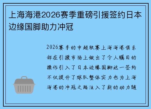 上海海港2026赛季重磅引援签约日本边缘国脚助力冲冠 上海海港2026赛季重磅引援签约日本边缘国脚助力冲冠