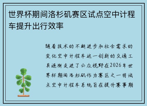 世界杯期间洛杉矶赛区试点空中计程车提升出行效率 世界杯期间洛杉矶赛区试点空中计程车提升出行效率