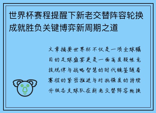 世界杯赛程提醒下新老交替阵容轮换成就胜负关键博弈新周期之道