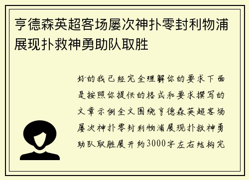 亨德森英超客场屡次神扑零封利物浦展现扑救神勇助队取胜 亨德森英超客场屡次神扑零封利物浦展现扑救神勇助队取胜
