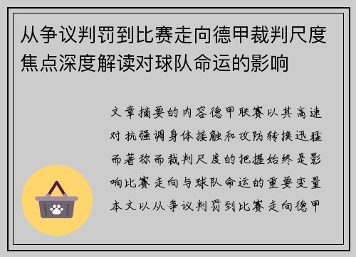 从争议判罚到比赛走向德甲裁判尺度焦点深度解读对球队命运的影响 从争议判罚到比赛走向德甲裁判尺度焦点深度解读对球队命运的影响