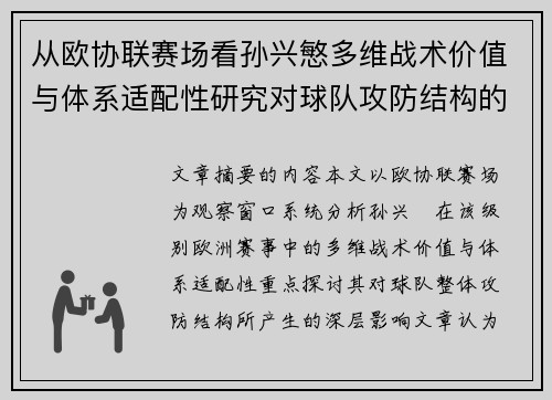 从欧协联赛场看孙兴慜多维战术价值与体系适配性研究对球队攻防结构的影响 从欧协联赛场看孙兴慜多维战术价值与体系适配性研究对球队攻防结构的影响