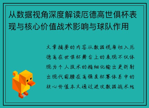 从数据视角深度解读厄德高世俱杯表现与核心价值战术影响与球队作用 从数据视角深度解读厄德高世俱杯表现与核心价值战术影响与球队作用