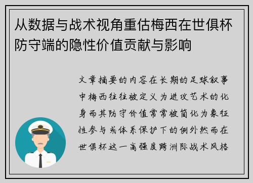从数据与战术视角重估梅西在世俱杯防守端的隐性价值贡献与影响 从数据与战术视角重估梅西在世俱杯防守端的隐性价值贡献与影响