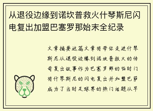 从退役边缘到诺坎普救火什琴斯尼闪电复出加盟巴塞罗那始末全纪录 从退役边缘到诺坎普救火什琴斯尼闪电复出加盟巴塞罗那始末全纪录