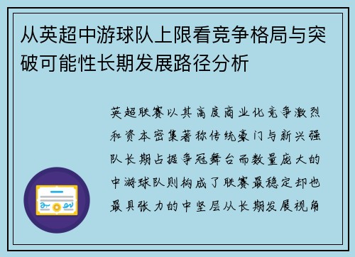 从英超中游球队上限看竞争格局与突破可能性长期发展路径分析 从英超中游球队上限看竞争格局与突破可能性长期发展路径分析