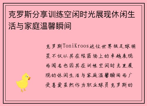 克罗斯分享训练空闲时光展现休闲生活与家庭温馨瞬间 克罗斯分享训练空闲时光展现休闲生活与家庭温馨瞬间