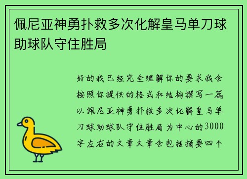 佩尼亚神勇扑救多次化解皇马单刀球助球队守住胜局 佩尼亚神勇扑救多次化解皇马单刀球助球队守住胜局