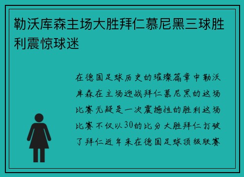 勒沃库森主场大胜拜仁慕尼黑三球胜利震惊球迷 勒沃库森主场大胜拜仁慕尼黑三球胜利震惊球迷