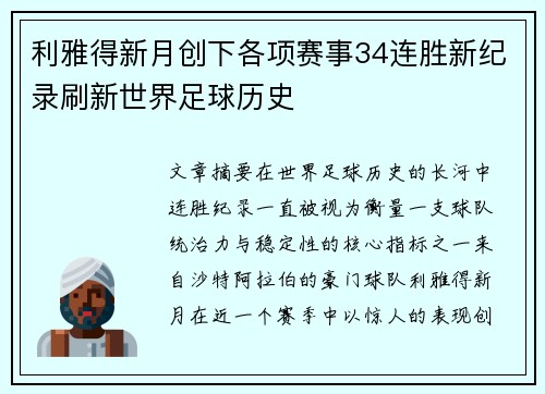 利雅得新月创下各项赛事34连胜新纪录刷新世界足球历史 利雅得新月创下各项赛事34连胜新纪录刷新世界足球历史