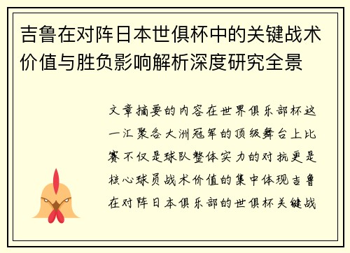 吉鲁在对阵日本世俱杯中的关键战术价值与胜负影响解析深度研究全景 吉鲁在对阵日本世俱杯中的关键战术价值与胜负影响解析深度研究全景
