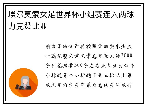 埃尔莫索女足世界杯小组赛连入两球力克赞比亚 埃尔莫索女足世界杯小组赛连入两球力克赞比亚