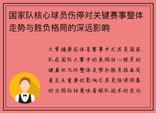 国家队核心球员伤停对关键赛事整体走势与胜负格局的深远影响 国家队核心球员伤停对关键赛事整体走势与胜负格局的深远影响