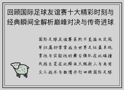 回顾国际足球友谊赛十大精彩时刻与经典瞬间全解析巅峰对决与传奇进球 回顾国际足球友谊赛十大精彩时刻与经典瞬间全解析巅峰对决与传奇进球