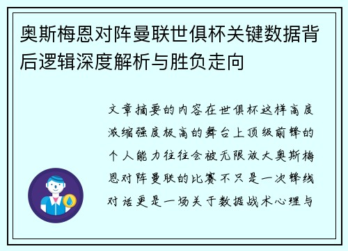 奥斯梅恩对阵曼联世俱杯关键数据背后逻辑深度解析与胜负走向 奥斯梅恩对阵曼联世俱杯关键数据背后逻辑深度解析与胜负走向