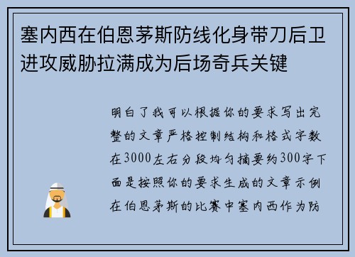 塞内西在伯恩茅斯防线化身带刀后卫进攻威胁拉满成为后场奇兵关键