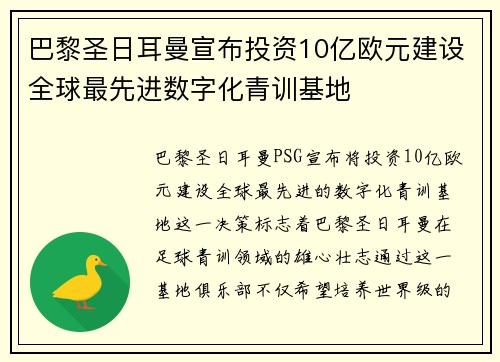 巴黎圣日耳曼宣布投资10亿欧元建设全球最先进数字化青训基地 巴黎圣日耳曼宣布投资10亿欧元建设全球最先进数字化青训基地