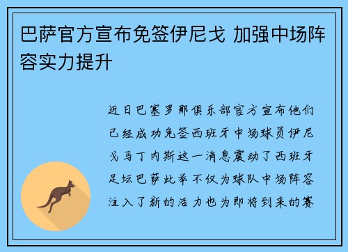 巴萨官方宣布免签伊尼戈 加强中场阵容实力提升