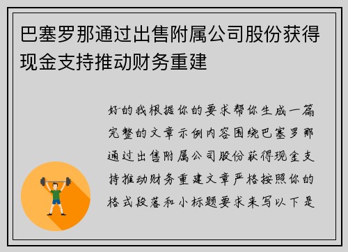 巴塞罗那通过出售附属公司股份获得现金支持推动财务重建 巴塞罗那通过出售附属公司股份获得现金支持推动财务重建