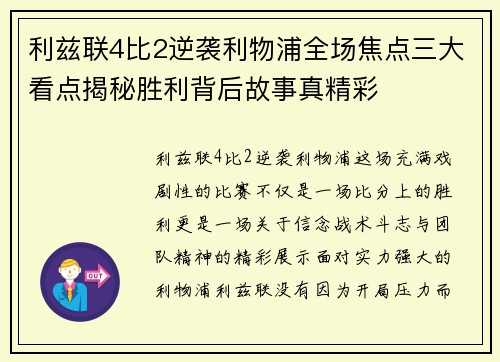 利兹联4比2逆袭利物浦全场焦点三大看点揭秘胜利背后故事真精彩 利兹联4比2逆袭利物浦全场焦点三大看点揭秘胜利背后故事真精彩