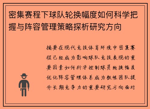 密集赛程下球队轮换幅度如何科学把握与阵容管理策略探析研究方向 密集赛程下球队轮换幅度如何科学把握与阵容管理策略探析研究方向