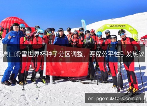 高山滑雪世界杯种子分区调整，赛程公平性引发热议